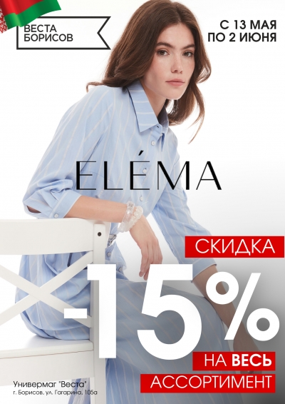 Элема -15%